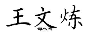 丁谦王文炼楷书个性签名怎么写