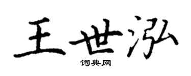 丁谦王世泓楷书个性签名怎么写