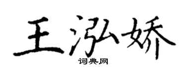 丁谦王泓娇楷书个性签名怎么写