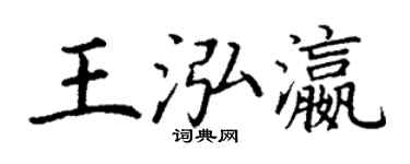 丁谦王泓瀛楷书个性签名怎么写