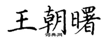 丁谦王朝曙楷书个性签名怎么写