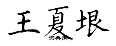 丁谦王夏垠楷书个性签名怎么写