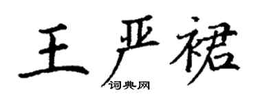丁谦王严裙楷书个性签名怎么写