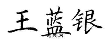 丁谦王蓝银楷书个性签名怎么写