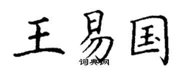 丁谦王易国楷书个性签名怎么写