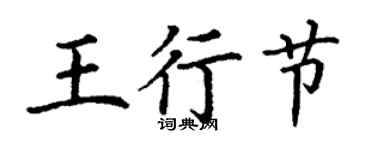 丁谦王行节楷书个性签名怎么写