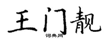 丁谦王门靓楷书个性签名怎么写