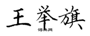 丁谦王举旗楷书个性签名怎么写