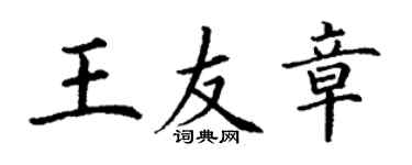 丁谦王友章楷书个性签名怎么写