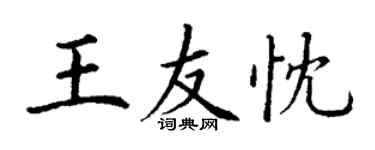 丁谦王友忱楷书个性签名怎么写