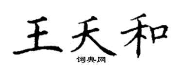 丁谦王夭和楷书个性签名怎么写