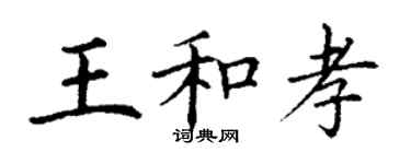 丁谦王和孝楷书个性签名怎么写
