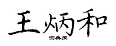 丁谦王炳和楷书个性签名怎么写