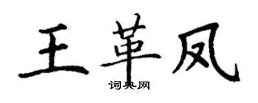 丁谦王革凤楷书个性签名怎么写