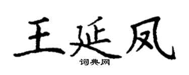 丁谦王延凤楷书个性签名怎么写