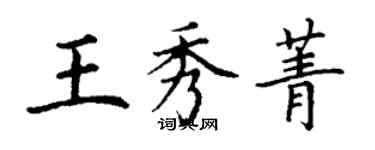 丁谦王秀菁楷书个性签名怎么写