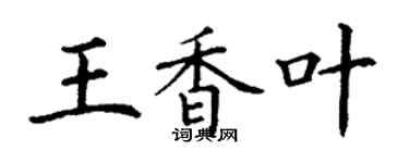丁谦王香叶楷书个性签名怎么写