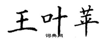 丁谦王叶苹楷书个性签名怎么写