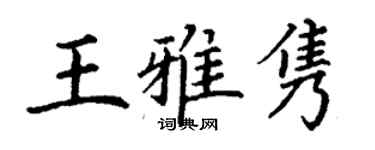 丁谦王雅隽楷书个性签名怎么写