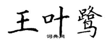 丁谦王叶鹭楷书个性签名怎么写