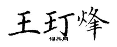 丁谦王玎烽楷书个性签名怎么写