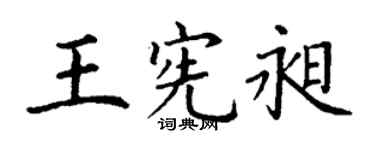 丁谦王宪昶楷书个性签名怎么写