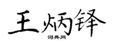 丁谦王炳铎楷书个性签名怎么写