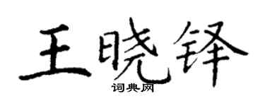 丁谦王晓铎楷书个性签名怎么写