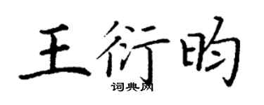 丁谦王衍昀楷书个性签名怎么写