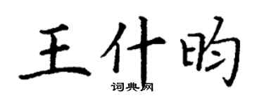 丁谦王什昀楷书个性签名怎么写
