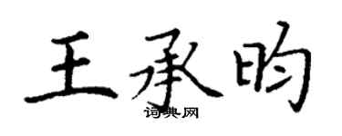 丁谦王承昀楷书个性签名怎么写