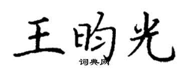 丁谦王昀光楷书个性签名怎么写