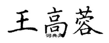 丁谦王高蓉楷书个性签名怎么写