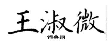 丁谦王淑微楷书个性签名怎么写