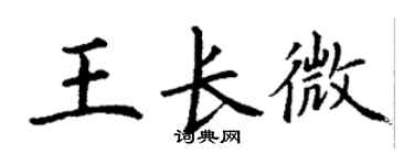 丁谦王长微楷书个性签名怎么写