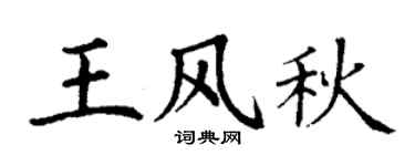 丁谦王风秋楷书个性签名怎么写