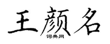丁谦王颜名楷书个性签名怎么写