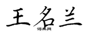 丁谦王名兰楷书个性签名怎么写