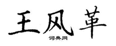 丁谦王风革楷书个性签名怎么写