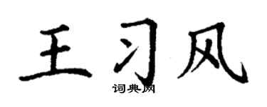 丁谦王习风楷书个性签名怎么写