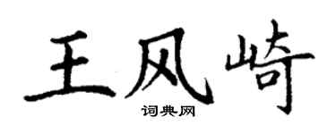 丁谦王风崎楷书个性签名怎么写