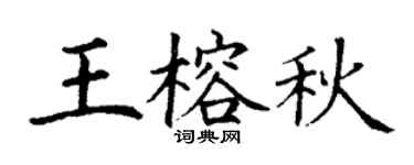 丁谦王榕秋楷书个性签名怎么写