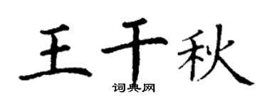 丁谦王干秋楷书个性签名怎么写