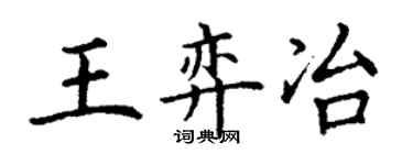 丁谦王弈冶楷书个性签名怎么写