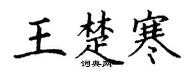 丁谦王楚寒楷书个性签名怎么写