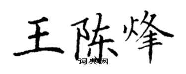 丁谦王陈烽楷书个性签名怎么写