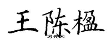 丁谦王陈楹楷书个性签名怎么写