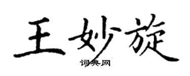 丁谦王妙旋楷书个性签名怎么写