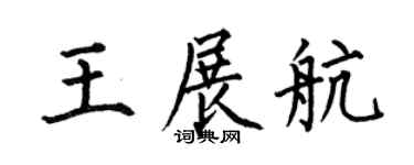 何伯昌王展航楷书个性签名怎么写