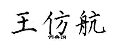 何伯昌王仿航楷书个性签名怎么写